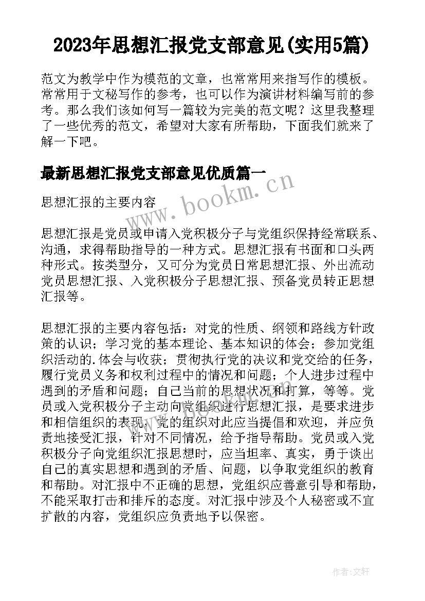 2023年思想汇报党支部意见(实用5篇)