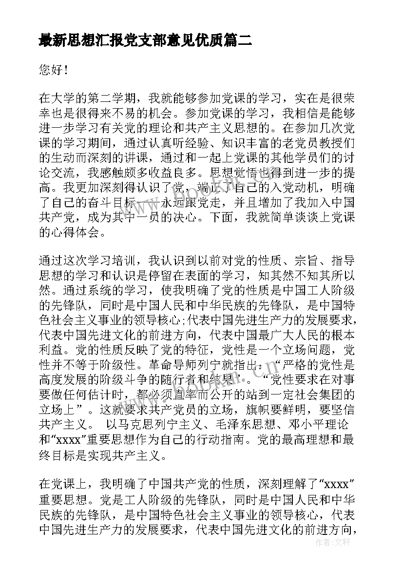 2023年思想汇报党支部意见(实用5篇)