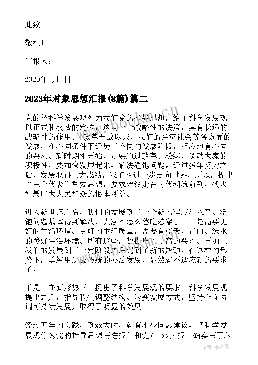 2023年对象思想汇报(优质8篇)