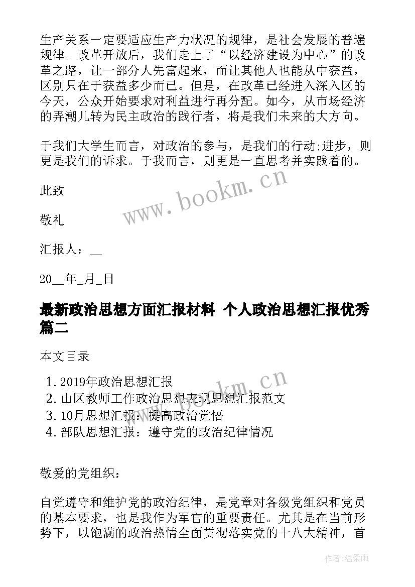 2023年政治思想方面汇报材料 个人政治思想汇报(优秀9篇)