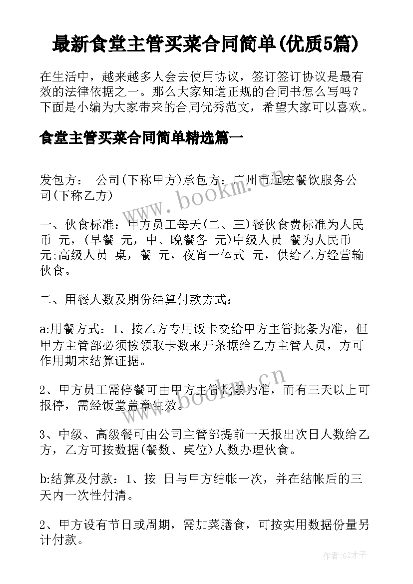 最新食堂主管买菜合同简单(优质5篇)