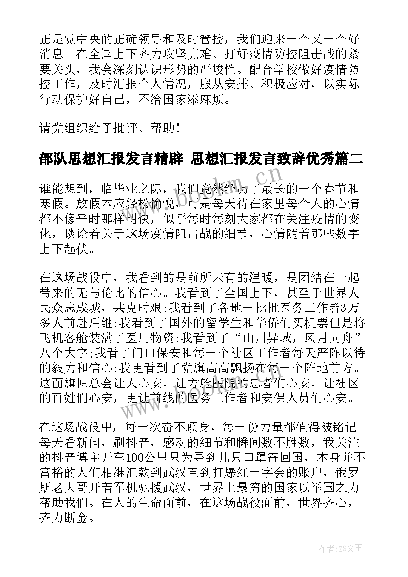 部队思想汇报发言精辟 思想汇报发言致辞(通用7篇)