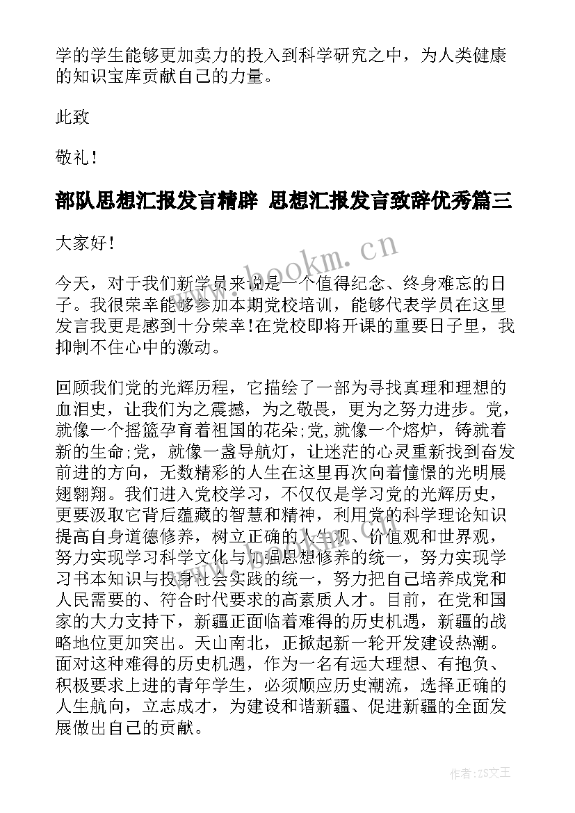 部队思想汇报发言精辟 思想汇报发言致辞(通用7篇)