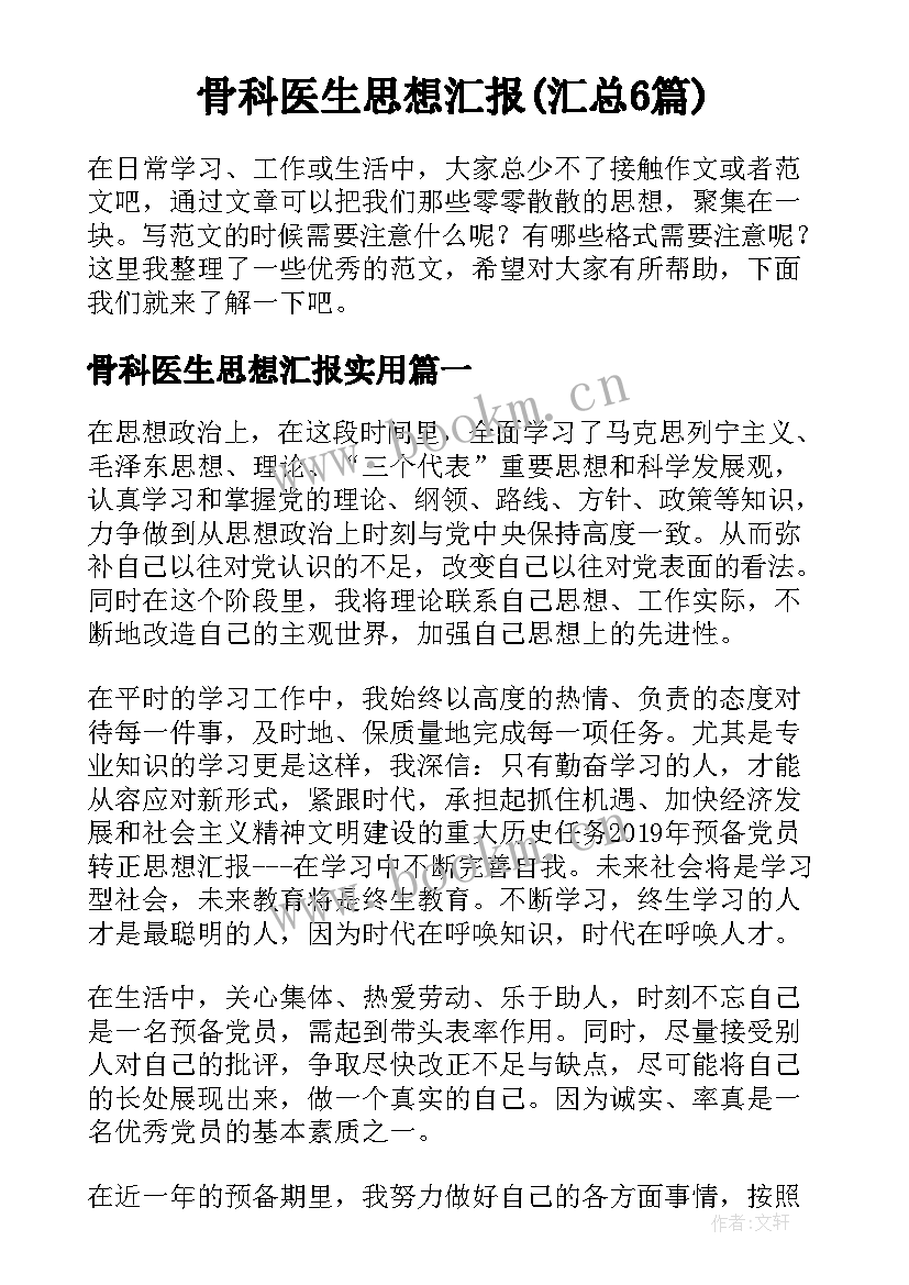 骨科医生思想汇报(汇总6篇)