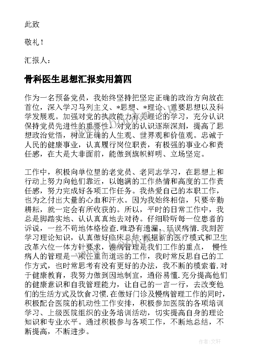 骨科医生思想汇报(汇总6篇)