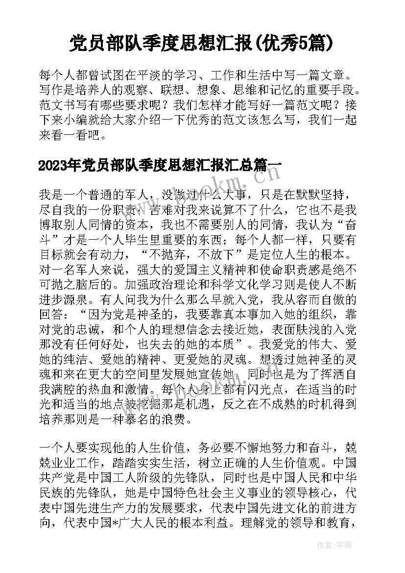 党员部队季度思想汇报(优秀5篇)