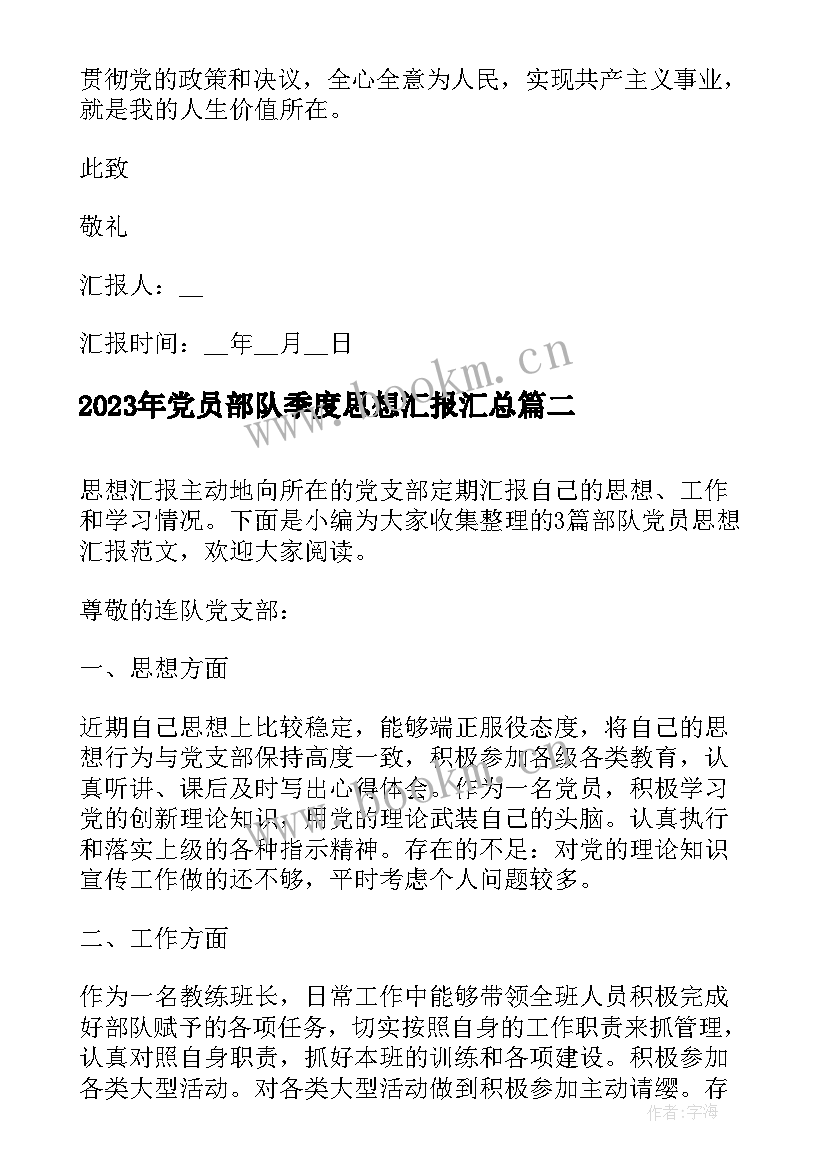 党员部队季度思想汇报(优秀5篇)