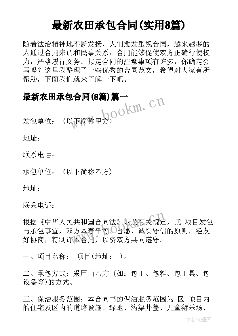 最新农田承包合同(实用8篇)