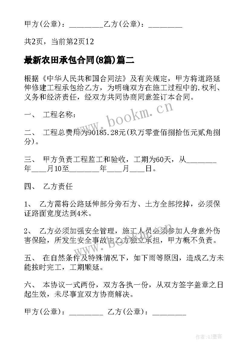 最新农田承包合同(实用8篇)