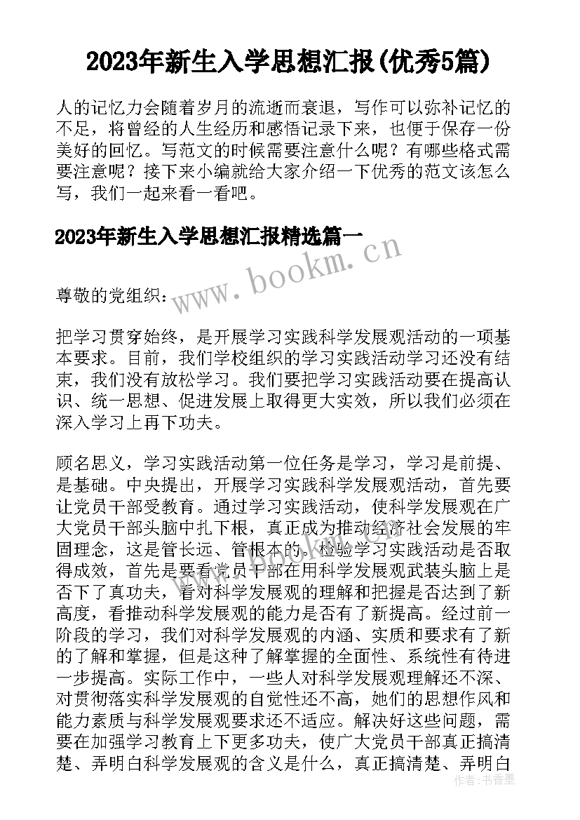 2023年新生入学思想汇报(优秀5篇)