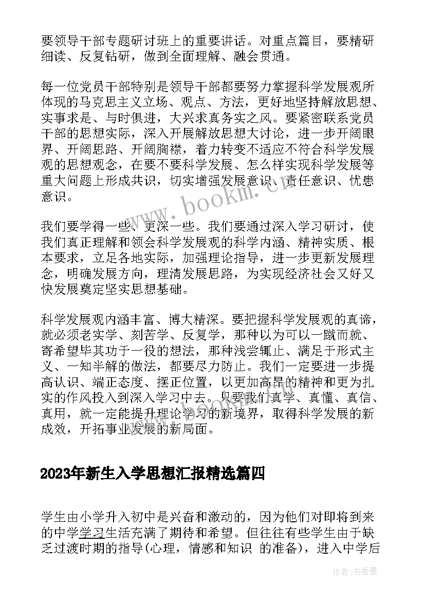 2023年新生入学思想汇报(优秀5篇)