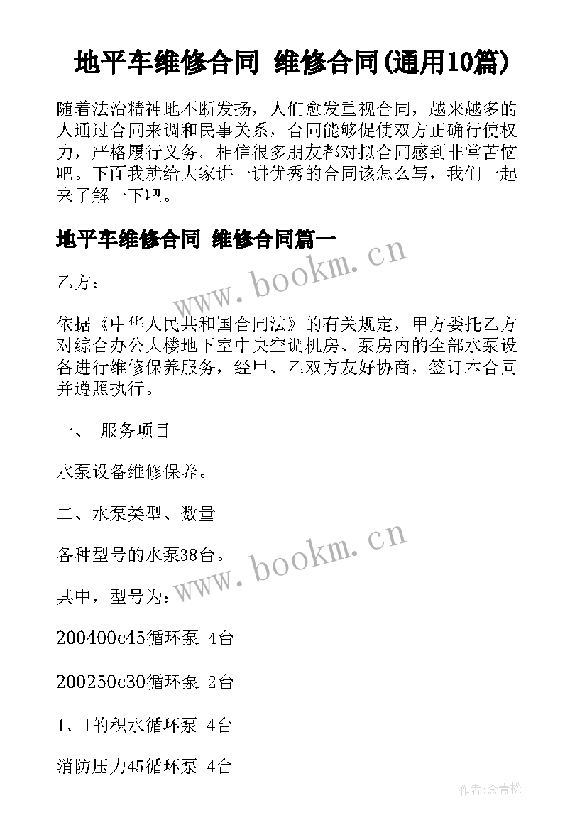 地平车维修合同 维修合同(通用10篇)