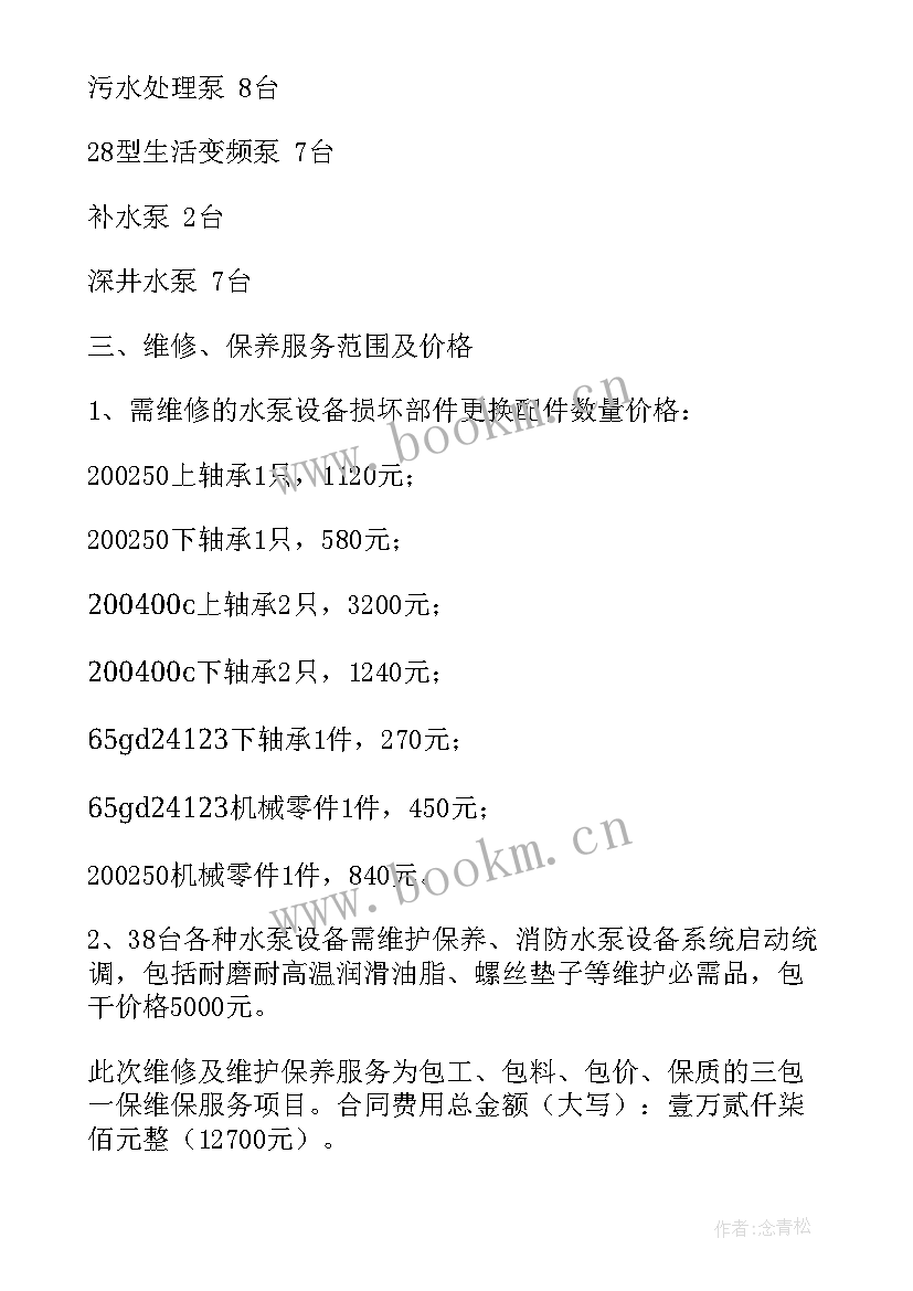 地平车维修合同 维修合同(通用10篇)