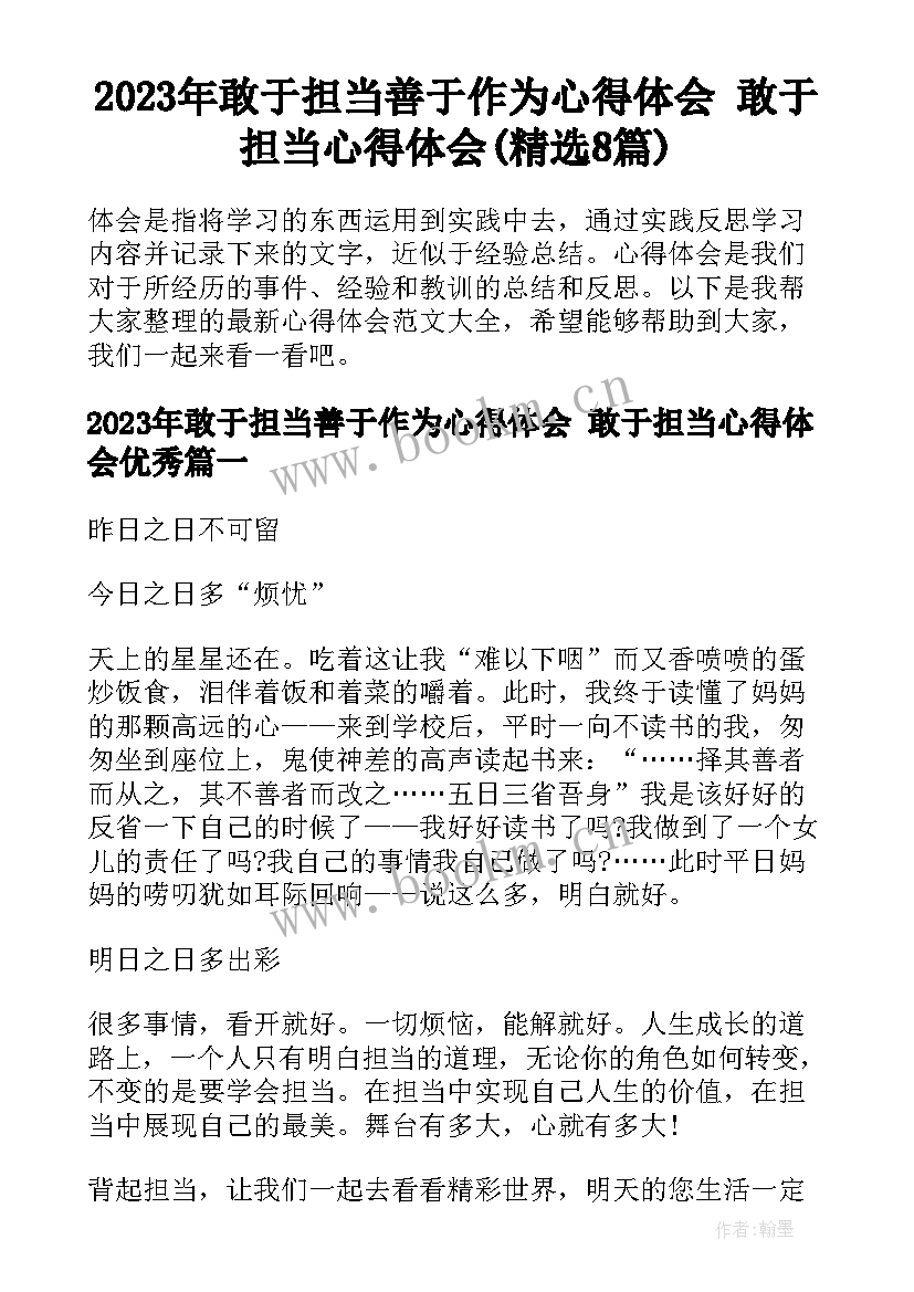 2023年敢于担当善于作为心得体会 敢于担当心得体会(精选8篇)