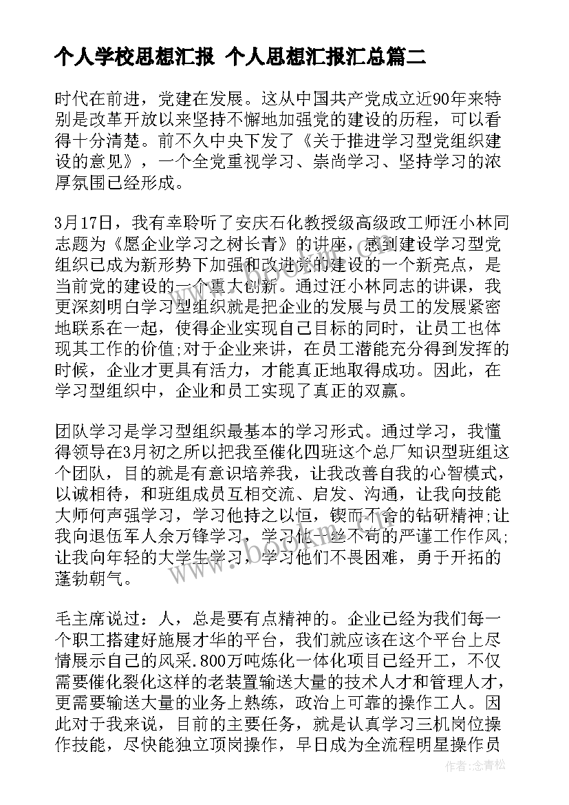 个人学校思想汇报 个人思想汇报(大全8篇)