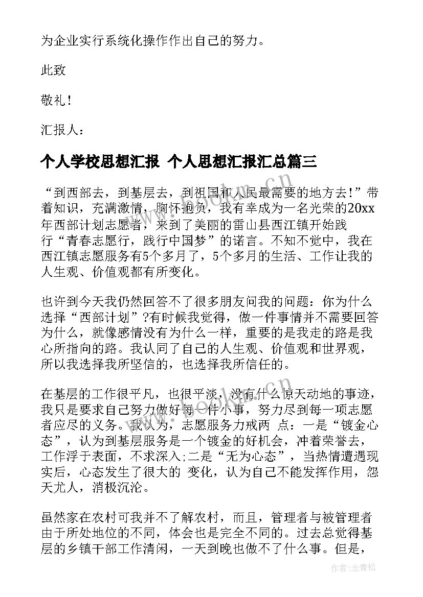 个人学校思想汇报 个人思想汇报(大全8篇)