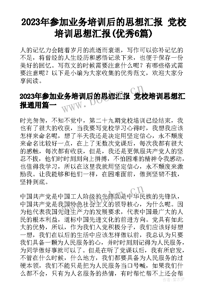 2023年参加业务培训后的思想汇报 党校培训思想汇报(优秀6篇)