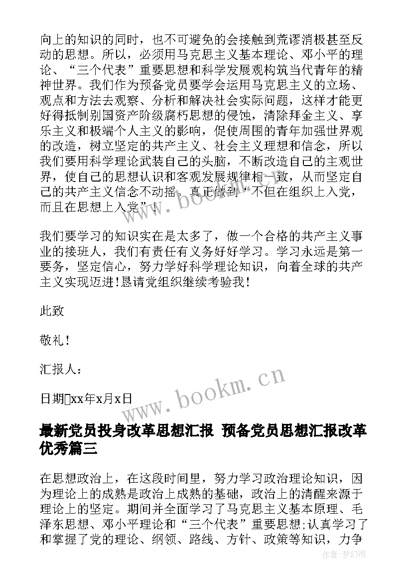 党员投身改革思想汇报 预备党员思想汇报改革(优秀5篇)