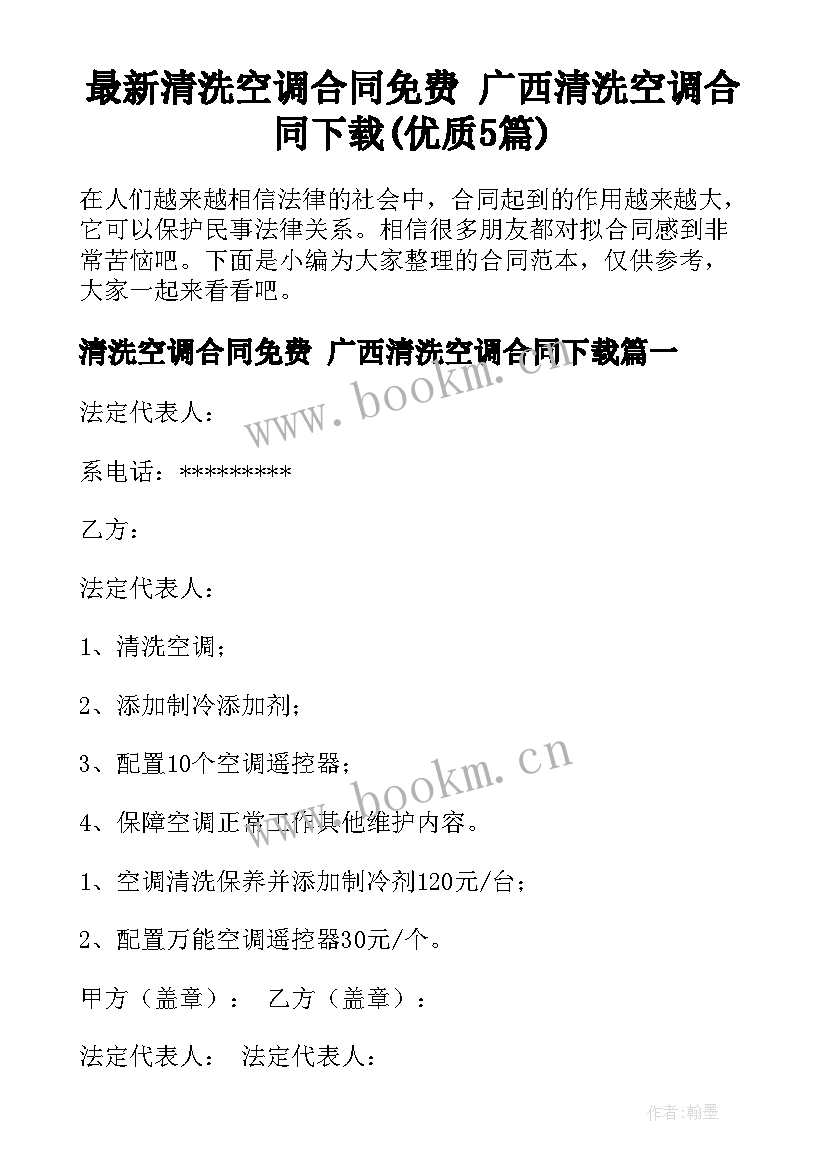 最新清洗空调合同免费 广西清洗空调合同下载(优质5篇)