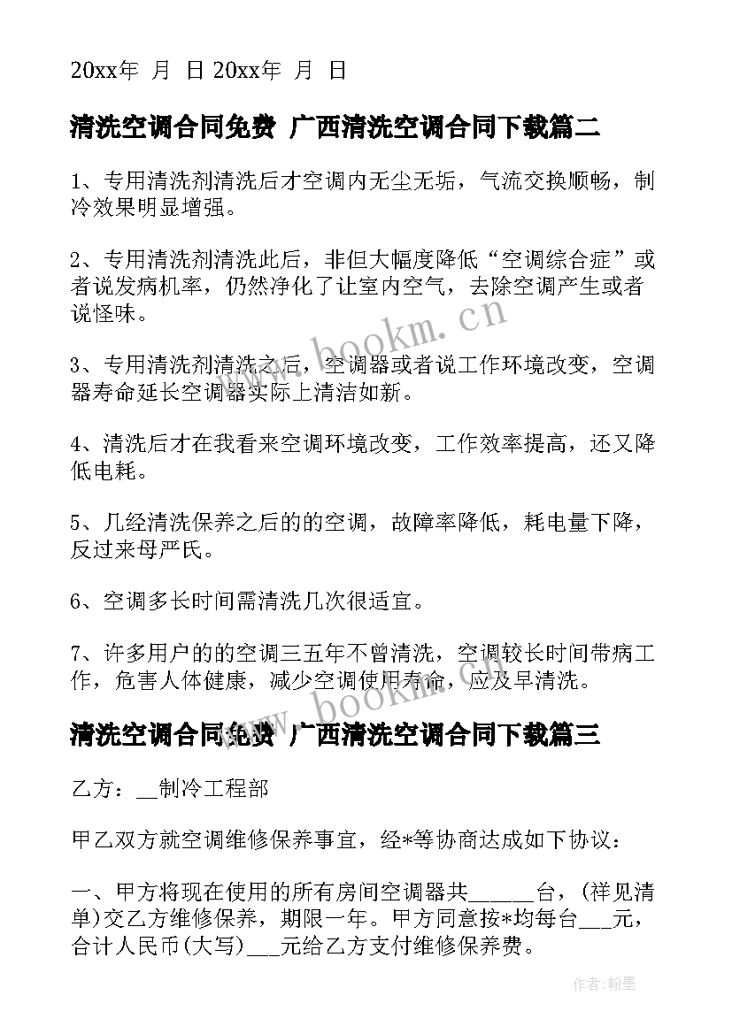 最新清洗空调合同免费 广西清洗空调合同下载(优质5篇)