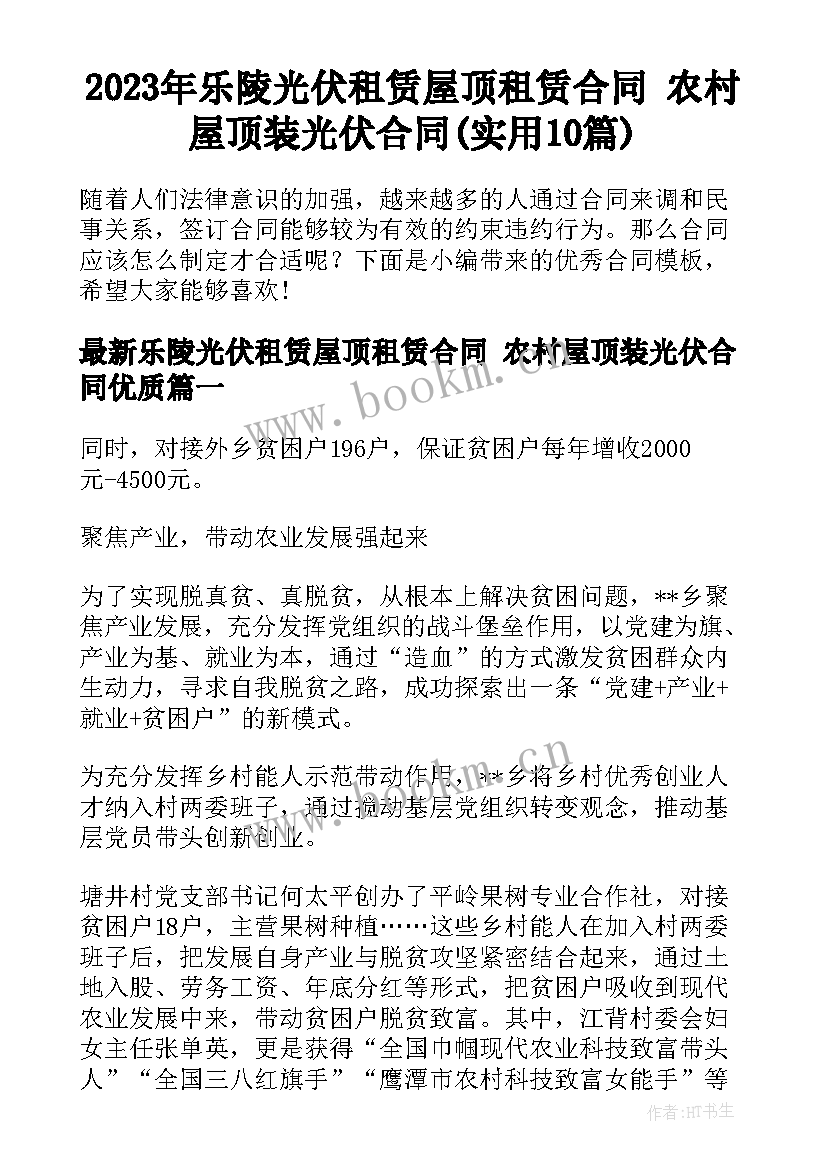 2023年乐陵光伏租赁屋顶租赁合同 农村屋顶装光伏合同(实用10篇)