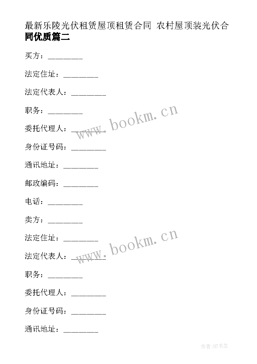 2023年乐陵光伏租赁屋顶租赁合同 农村屋顶装光伏合同(实用10篇)