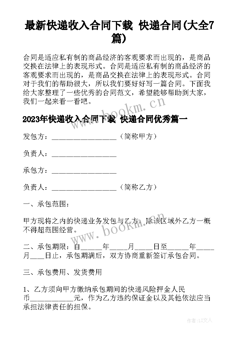 最新快递收入合同下载 快递合同(大全7篇)