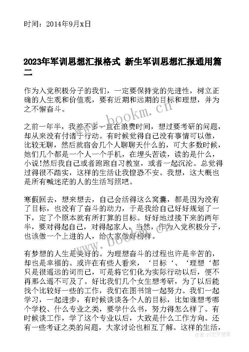 最新军训思想汇报格式 新生军训思想汇报(模板7篇)