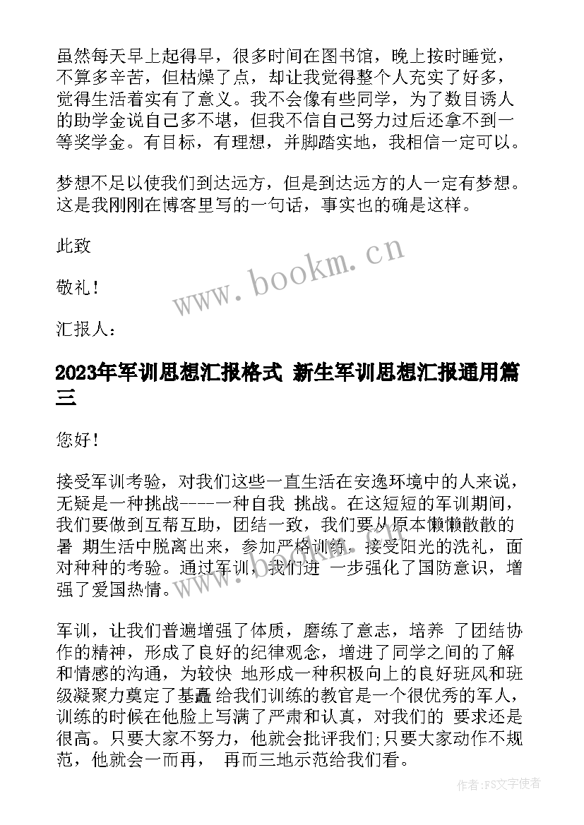 最新军训思想汇报格式 新生军训思想汇报(模板7篇)