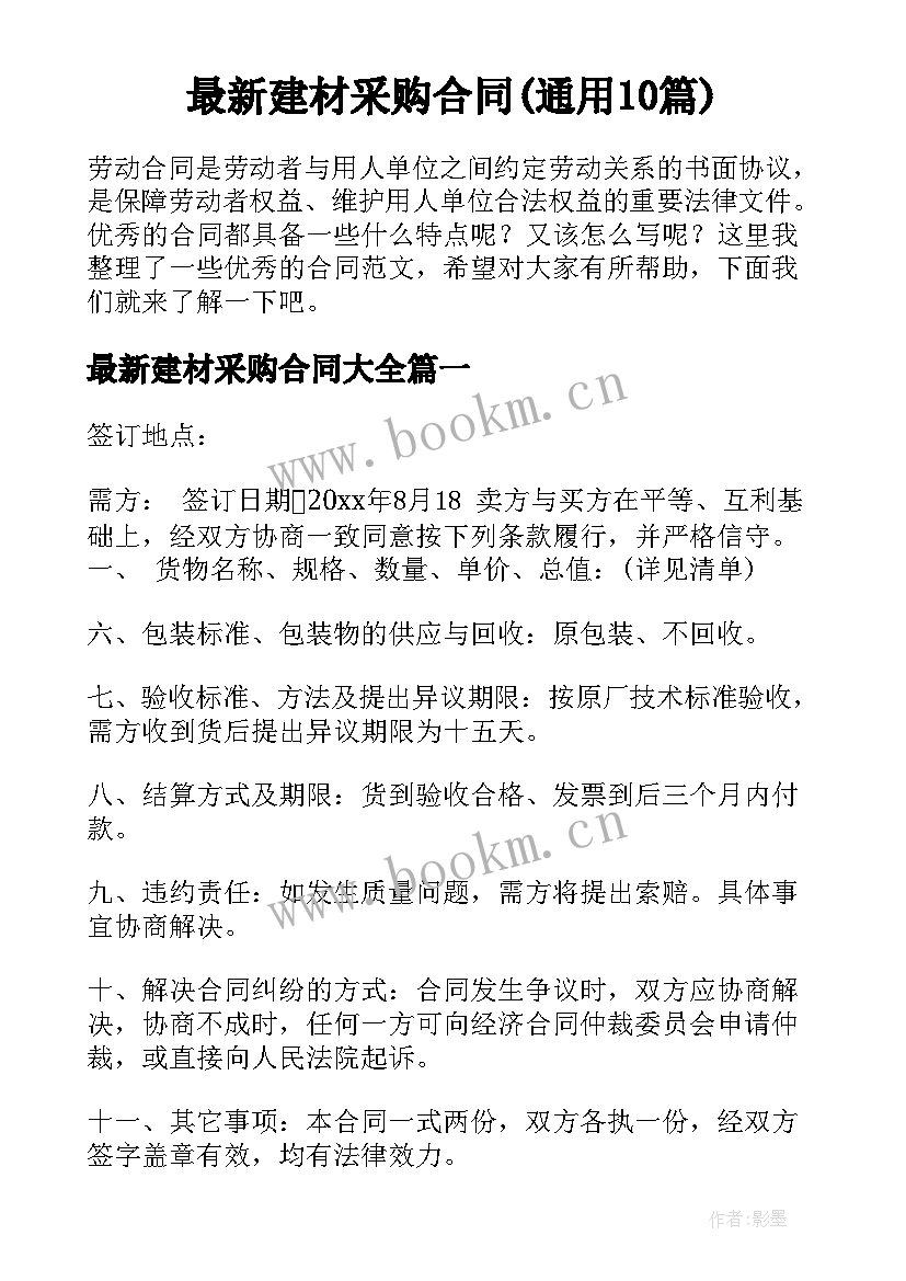 最新建材采购合同(通用10篇)