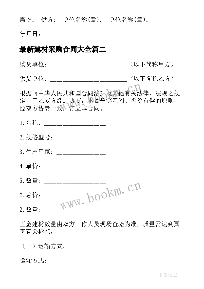 最新建材采购合同(通用10篇)