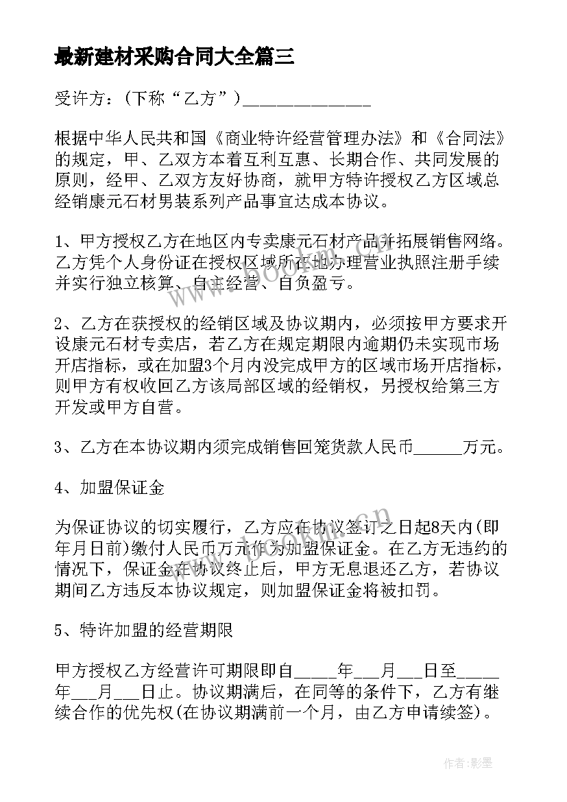 最新建材采购合同(通用10篇)