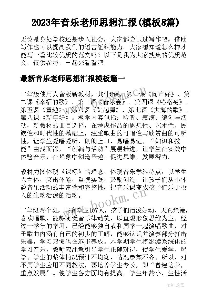 2023年音乐老师思想汇报(模板8篇)