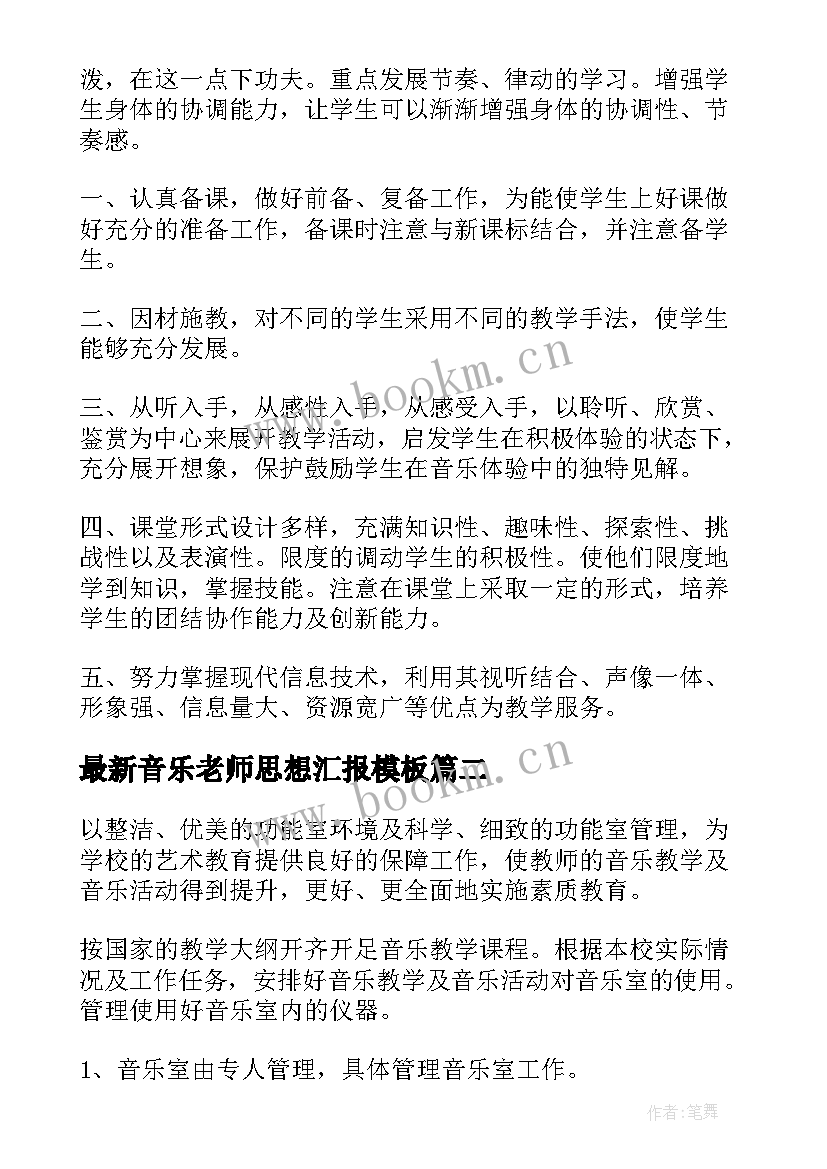 2023年音乐老师思想汇报(模板8篇)