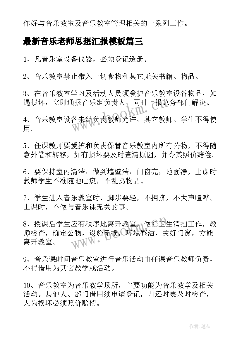 2023年音乐老师思想汇报(模板8篇)