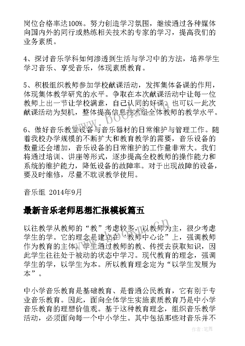 2023年音乐老师思想汇报(模板8篇)