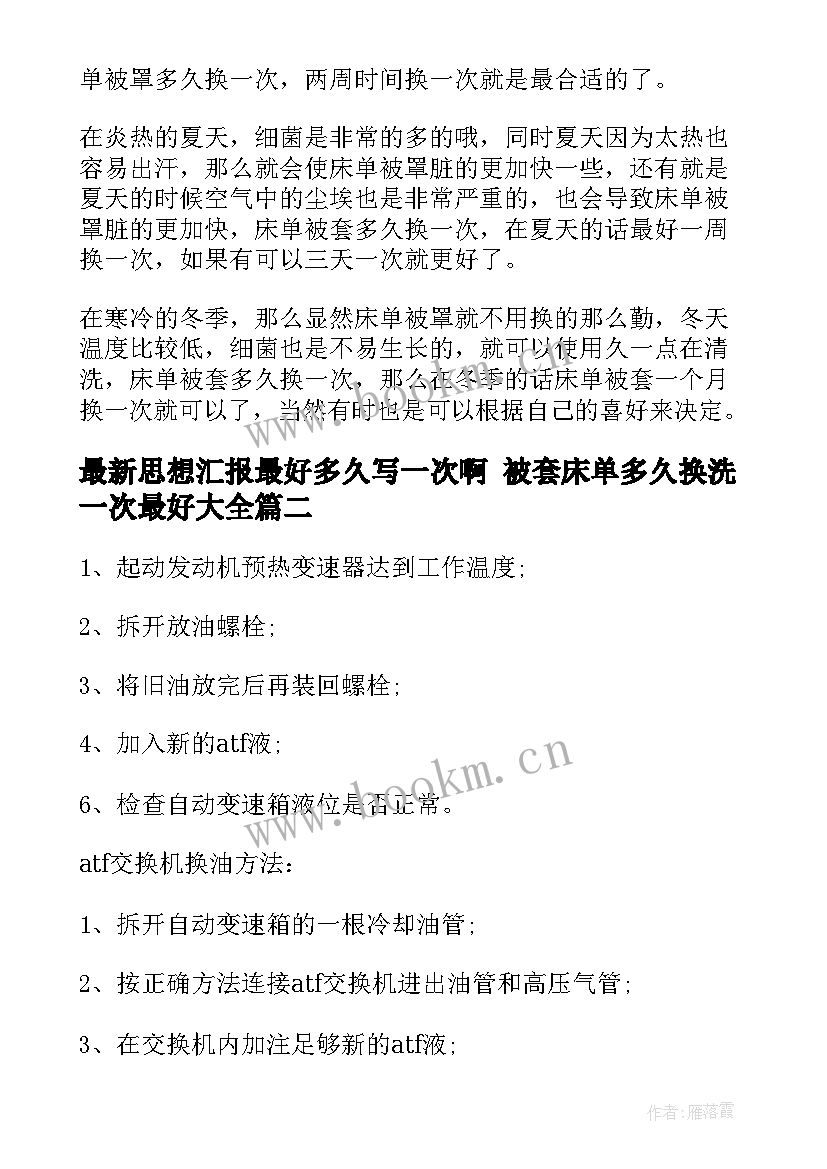 思想汇报最好多久写一次啊 被套床单多久换洗一次最好(模板5篇)