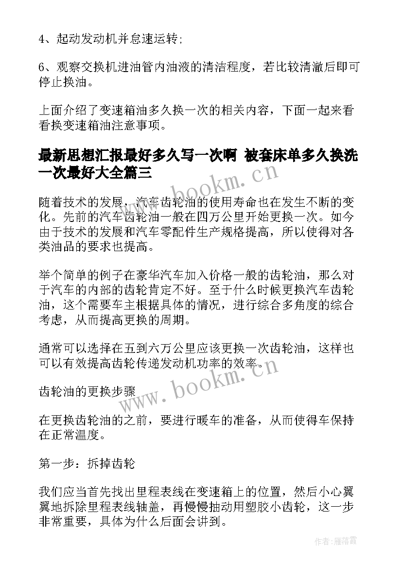 思想汇报最好多久写一次啊 被套床单多久换洗一次最好(模板5篇)