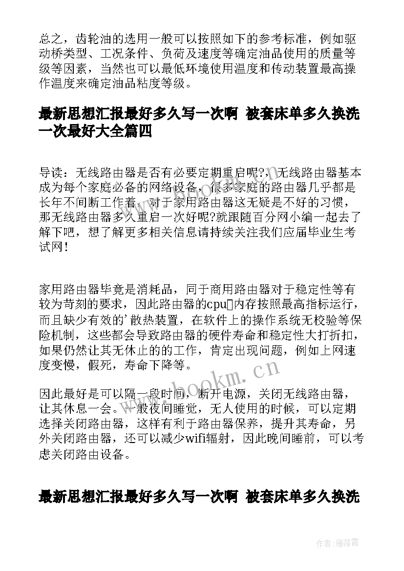 思想汇报最好多久写一次啊 被套床单多久换洗一次最好(模板5篇)