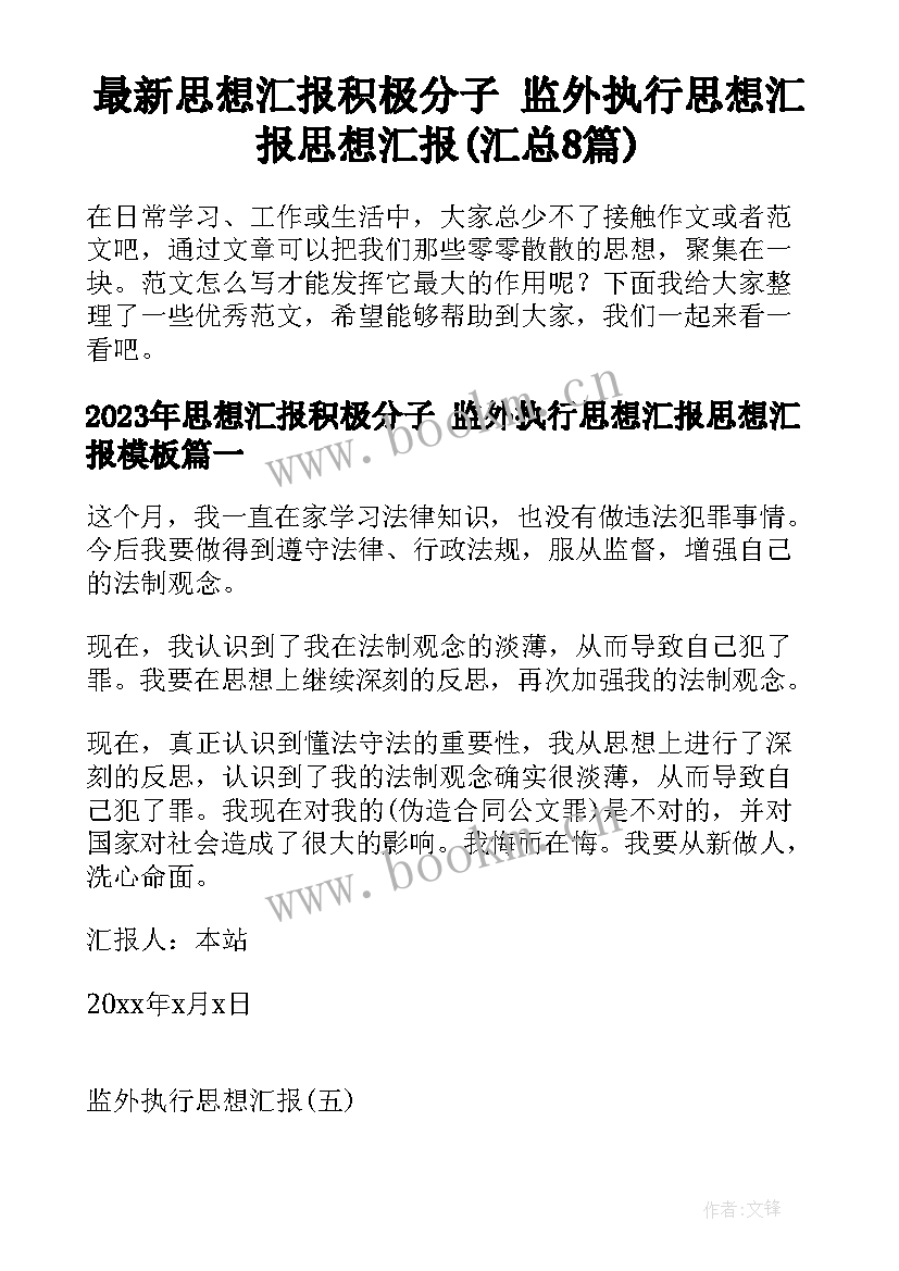 最新思想汇报积极分子 监外执行思想汇报思想汇报(汇总8篇)