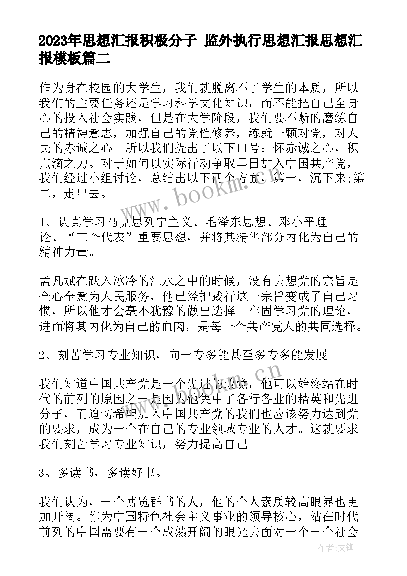 最新思想汇报积极分子 监外执行思想汇报思想汇报(汇总8篇)