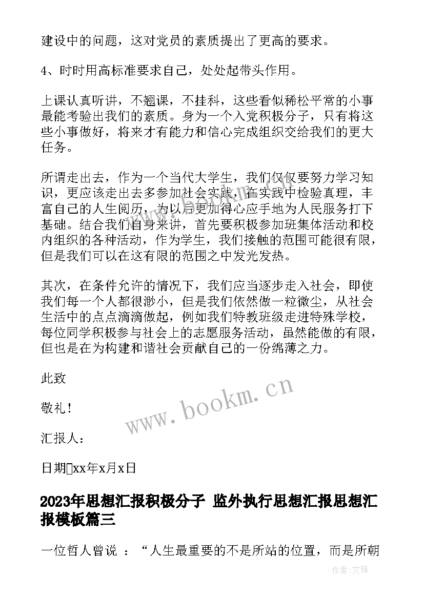 最新思想汇报积极分子 监外执行思想汇报思想汇报(汇总8篇)