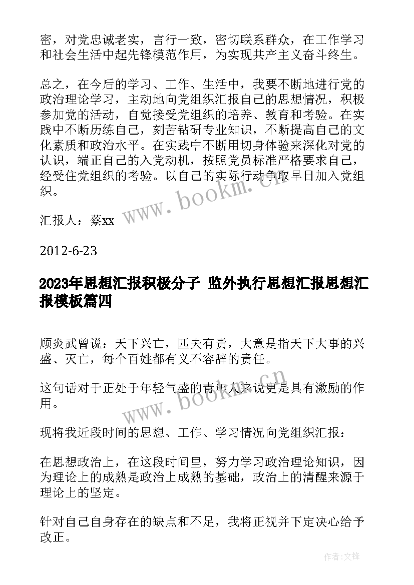 最新思想汇报积极分子 监外执行思想汇报思想汇报(汇总8篇)