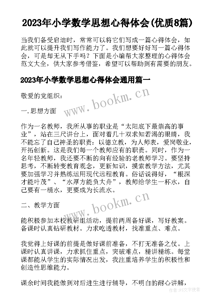 2023年小学数学思想心得体会(优质8篇)