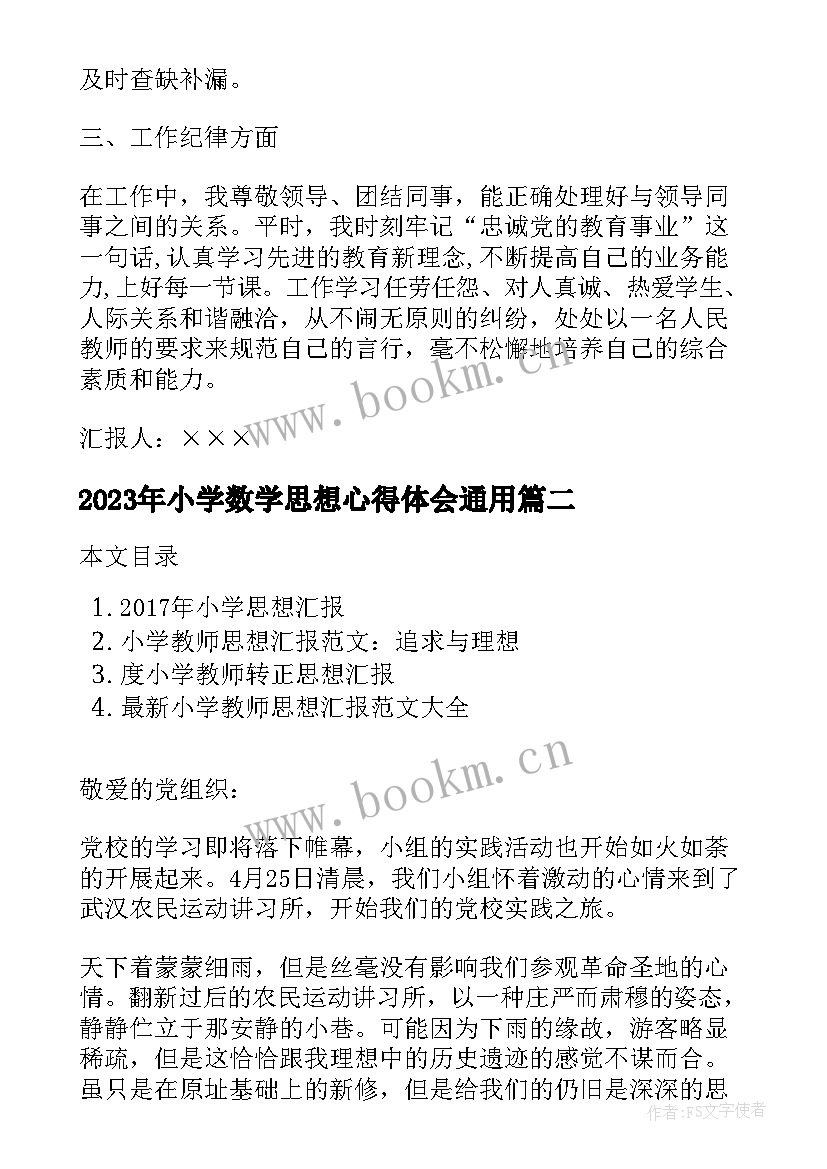 2023年小学数学思想心得体会(优质8篇)