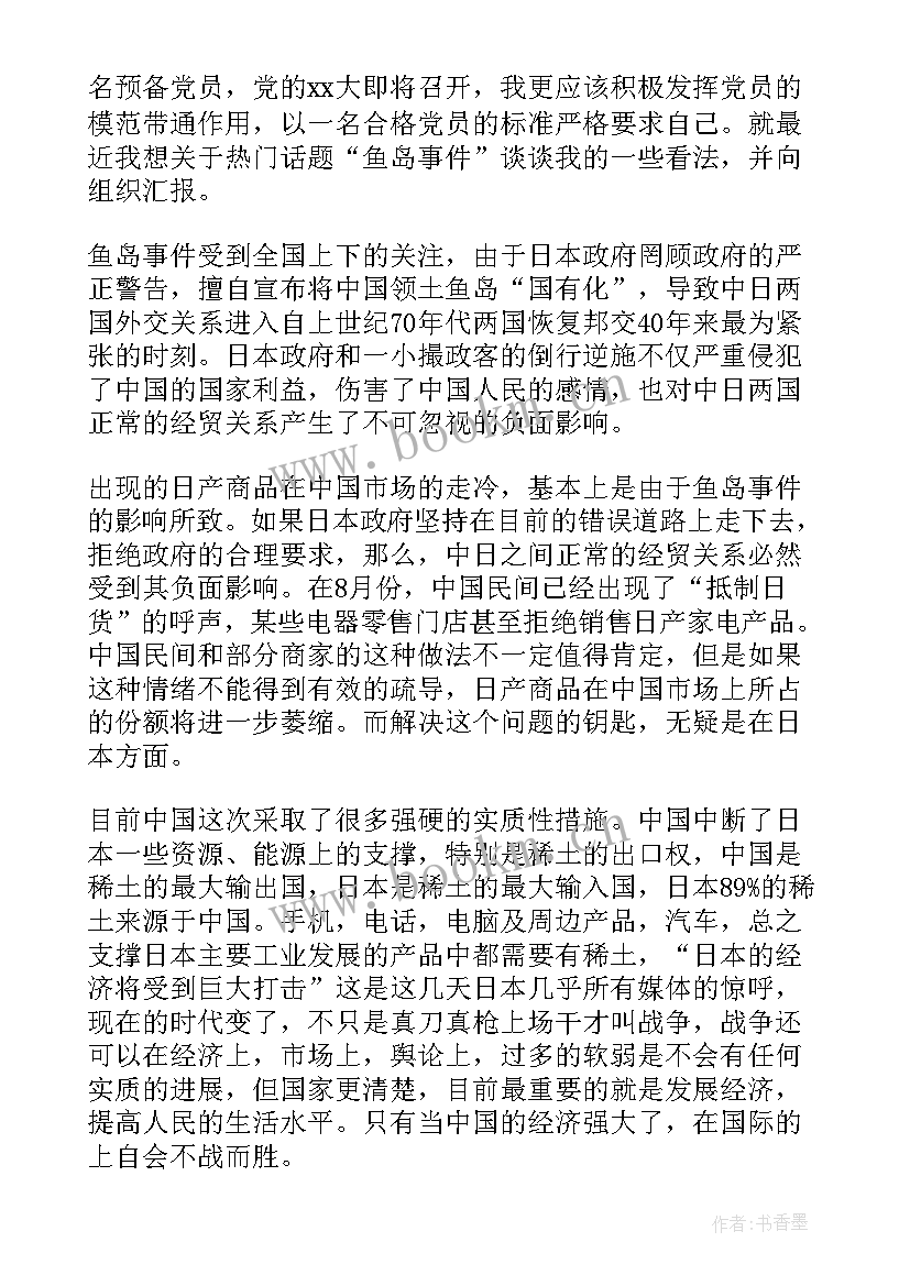 2023年生活中言行思想汇报 预备党员思想汇报生活方面(实用8篇)