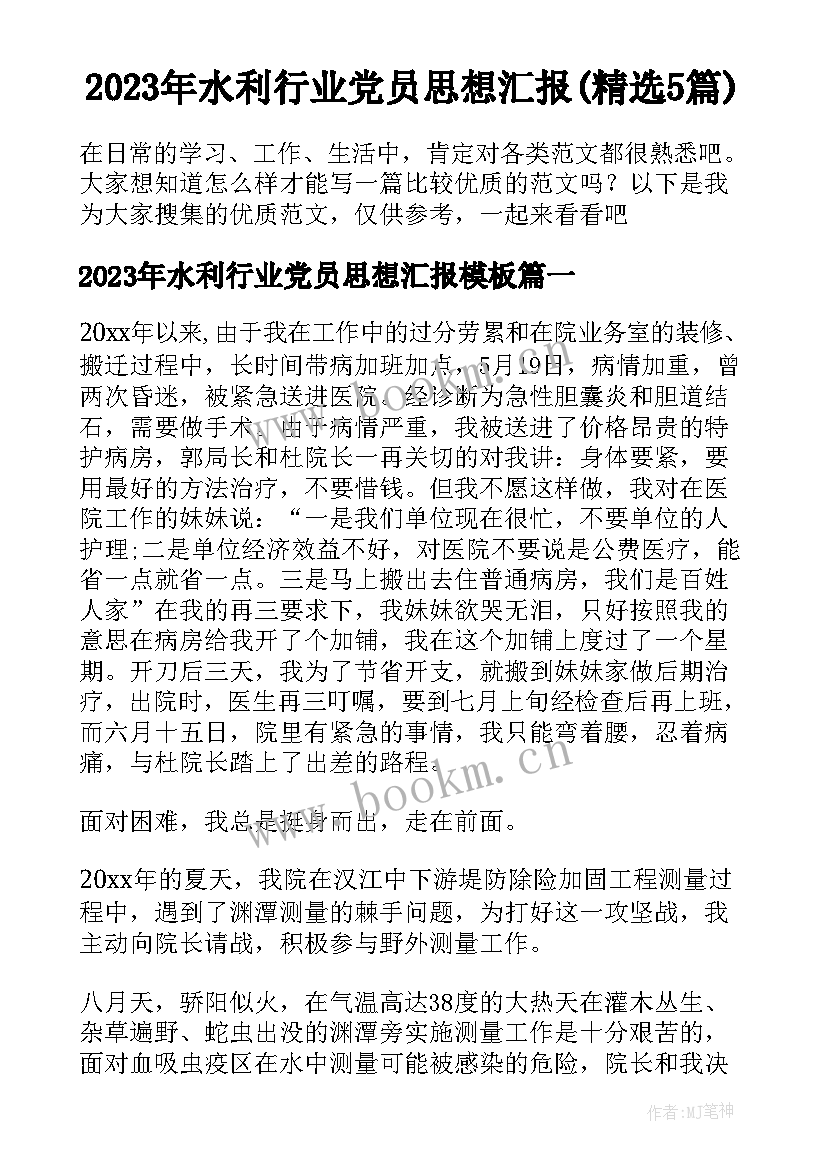 2023年水利行业党员思想汇报(精选5篇)