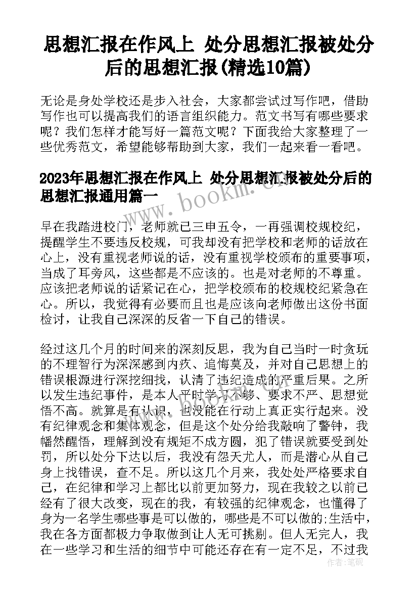 思想汇报在作风上 处分思想汇报被处分后的思想汇报(精选10篇)