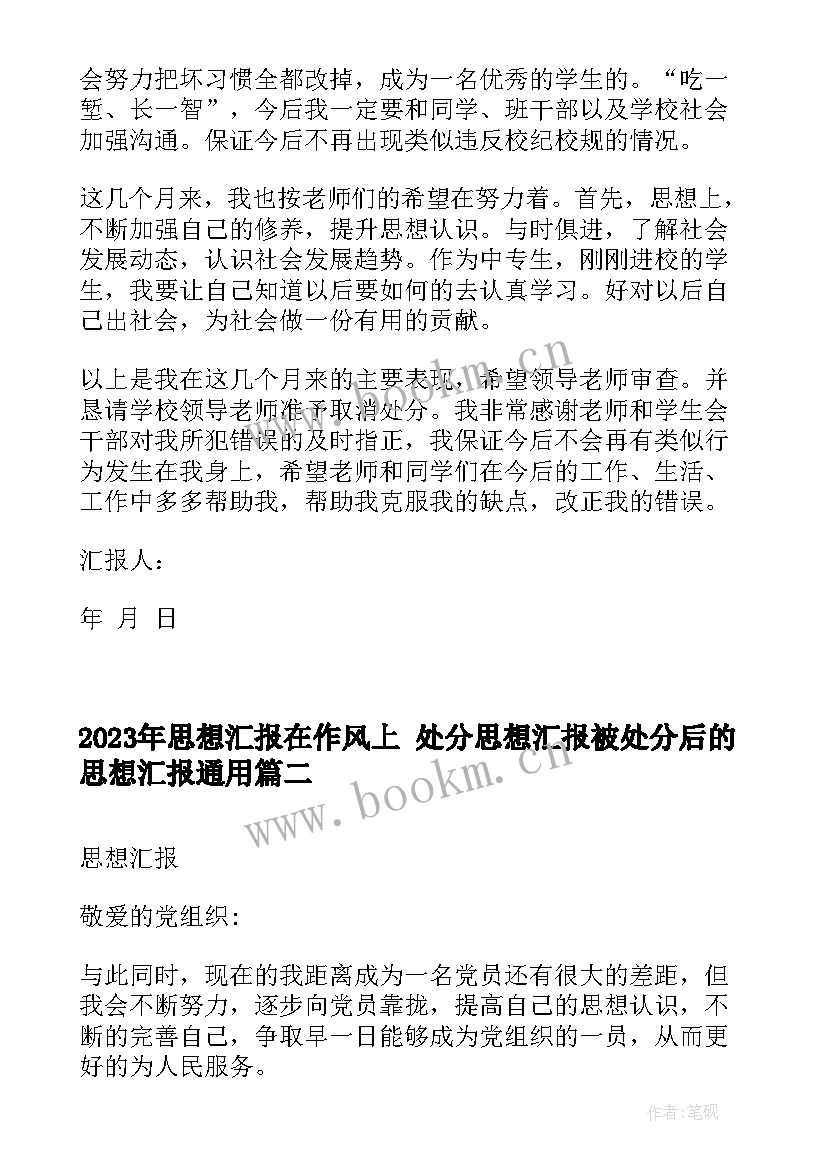 思想汇报在作风上 处分思想汇报被处分后的思想汇报(精选10篇)