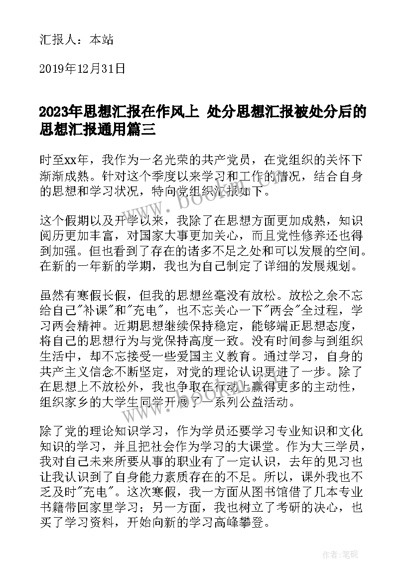 思想汇报在作风上 处分思想汇报被处分后的思想汇报(精选10篇)